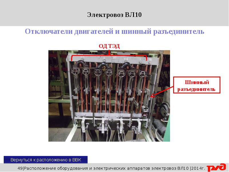 Высоковольтная камера локомотива. Высоковольтная камера электровоза вл10. Расположение аппаратов в ВВК вл 10. Отключатели двигателей электровоза. Отключатель двигателя.