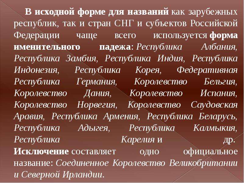 Исходная форма это. Республика в зарубежных странах. Как склоняются географические Республики. Римленян как называли. Гдагдигдагдо как называется.