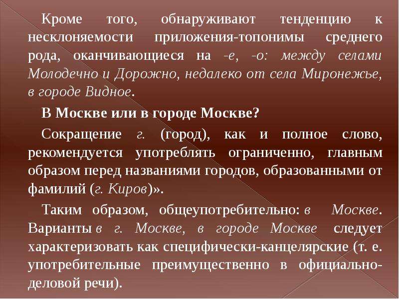 Договор как склоняется. Несклоняемость топонимов. Как склонять географические названия. Несклоняемость.