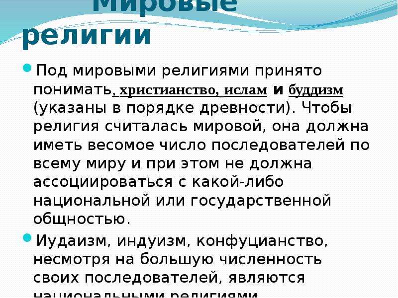 Под религии. Мировыми религиями считаются. Махаяна число последователей. Число последователей иудаизма.