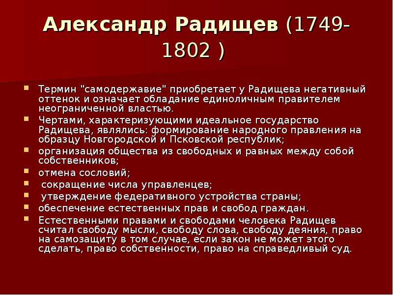 Политико-правовые учения Радищева. Самодержавие Радищев. Самодержавие произведение Лермонтова. Недостатки позиции Радищева по поводу прав человека.