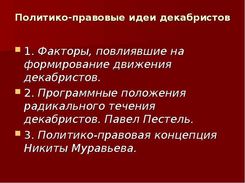 Факторы повлиявшие на взгляды декабристов. Политико-правовые факторы. Правовые идеи Декабристов. Факторы, повлиявшие на формирование взглядов Декабристов. Факторы появления правовой доктрины.