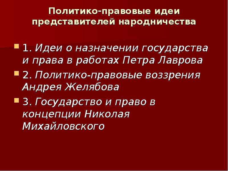 Политико правовая связь человека и государства. Политико правовые учения. Политико правовые воззрения Декабристов. Правовое государство. Политико правовые идеи Николая 2.