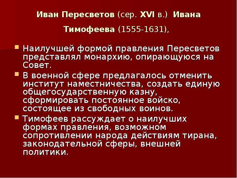 Государственный идеал. Идей Ивана Пересветова. И С Пересветов кратко.