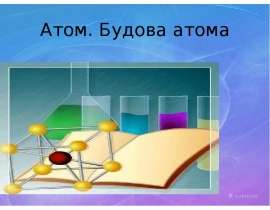 Атом. Будова атома