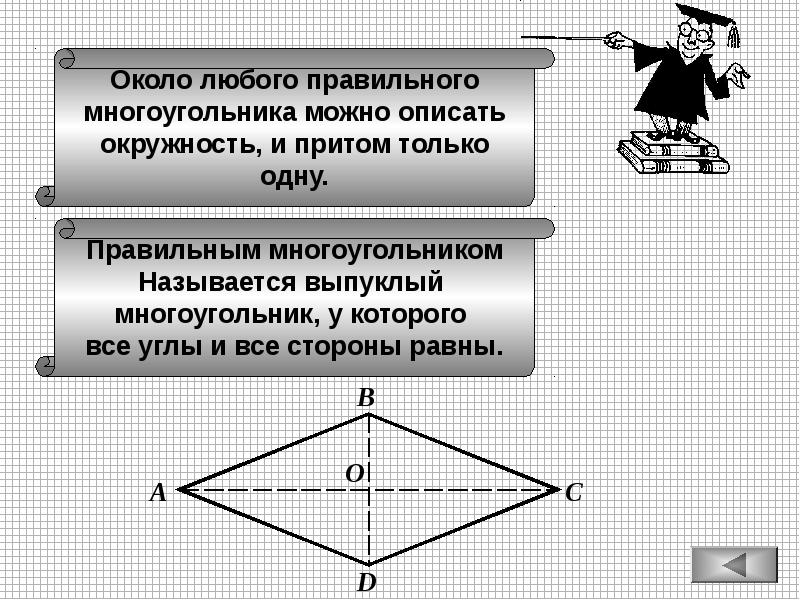 Вокруг любой. Правильные многоугольники задания из ОГЭ. Банк заданий по геометрии 6. Многоугольник, описывающий область допустимых решений называется. Какие из следующих утверждений верны около любого правильного многоу.