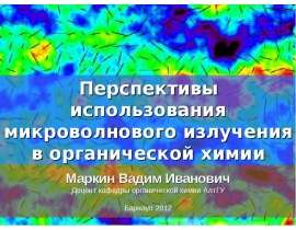 Перспективы использования микроволнового излучения в органической химии