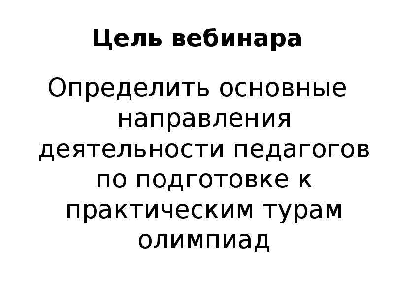 Цель вебинара