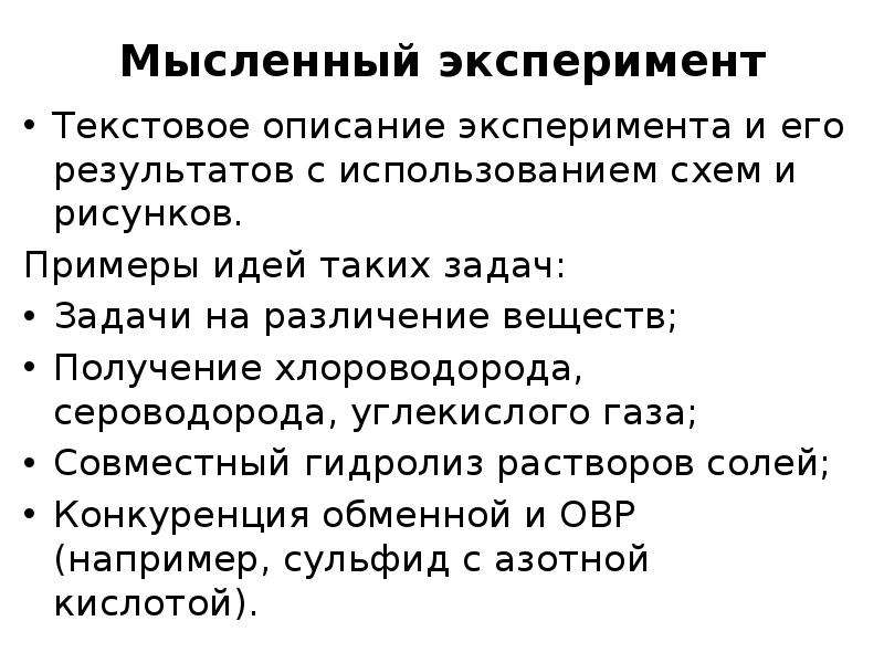 Описание эксперимента. Пример мысленного эксперимента. Мысленный эксперимент. Типы мысленного эксперимента.