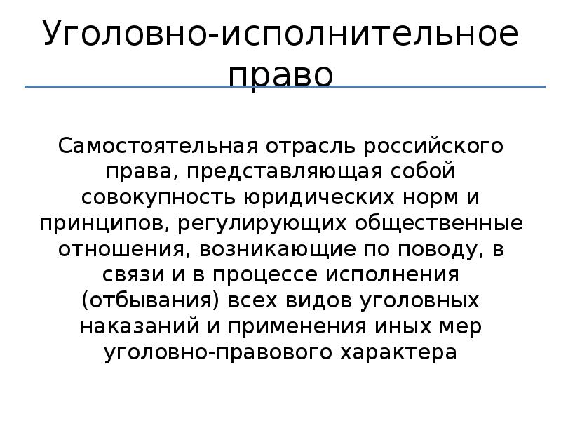 Исполнительно правовые нормы. Уголовно-исполнительное право. Уголовно исполнительное право отрасль российского права. Уголовно-исполнительная отрасль права. Уголовно-исполнительное право это кратко.