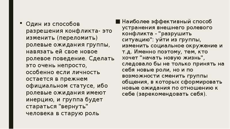 Ролевые ожидания и ролевой конфликт. Ролевое ожидание и ролевое поведение. Ролевые ожидания матери. Ролевое ожидание от врача.