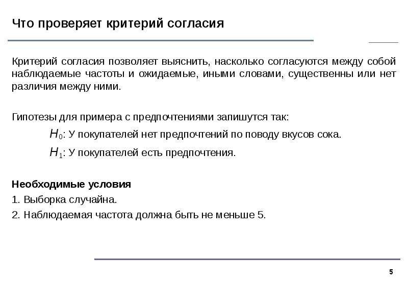 Критериев или критерий. Понятие о критерии согласия. Критерий согласия. Гипотезы в таблицах сопряженности проверяются с помощью критерия. Наблюдаемые и ожидаемые частоты.