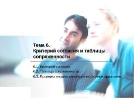 Критерий согласия и таблицы сопряженности
