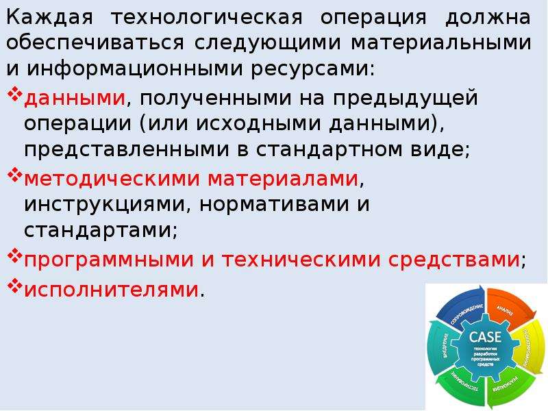 Обеспечить следующее. Информационные и материальные ресурсы технологических операций. Технологическая операция в информационных систем. Технологическая операция в информатике.