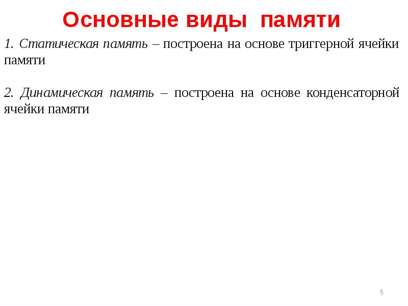 Организация обмена. На основе статической памяти строится. Перечислите классификации типов памяти (статическая и т.д.).. Классификация бис памяти. Перечислите виды памяти на основе бис.