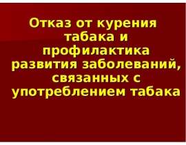 Отказ от курения табака и профилактика развития заболеваний, связанных с употреблением табака