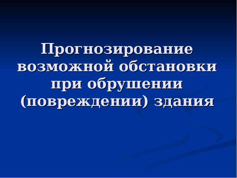 Реферат: Прогнозирование обстановки при возникновении ЧС природного характера