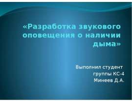 Разработка звукового оповещения о наличии дыма