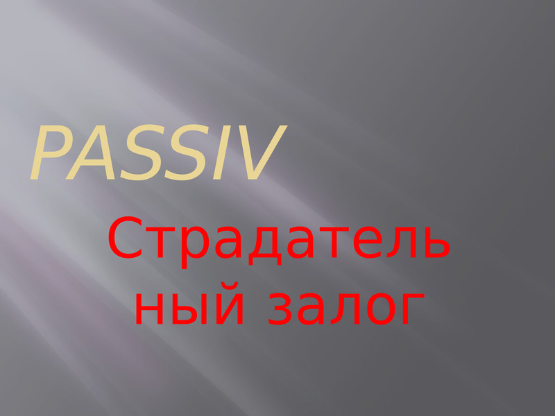 Страдательный залог презентация 6 класс