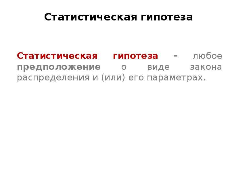 Статистическая гипотеза гипотеза о виде распределения. Статистическая проверка гипотез реферат. Статическая гипотеза ppt. Что такое гипотеза в алгебре.