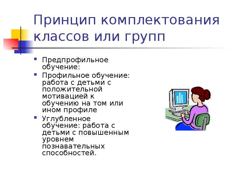 Профильное и углубленное обучение. Принцип комплектования групп. Принципы комплектования класса. Принцип комплектования детей в ДОУ. Предпрофильное обучение.