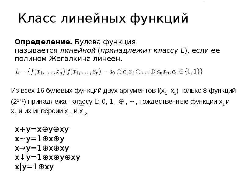 Типы булевых функций. Нелинейность булевой функции. Классы булевых функций дискретная математика. Класс линейных булевых функций.