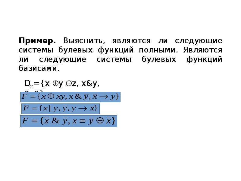 Выясните есть ли. Базис системы булевых функций. Полные базисы булевых функций. Полные и замкнутые системы функций. Замкнутые классы булевых функций.