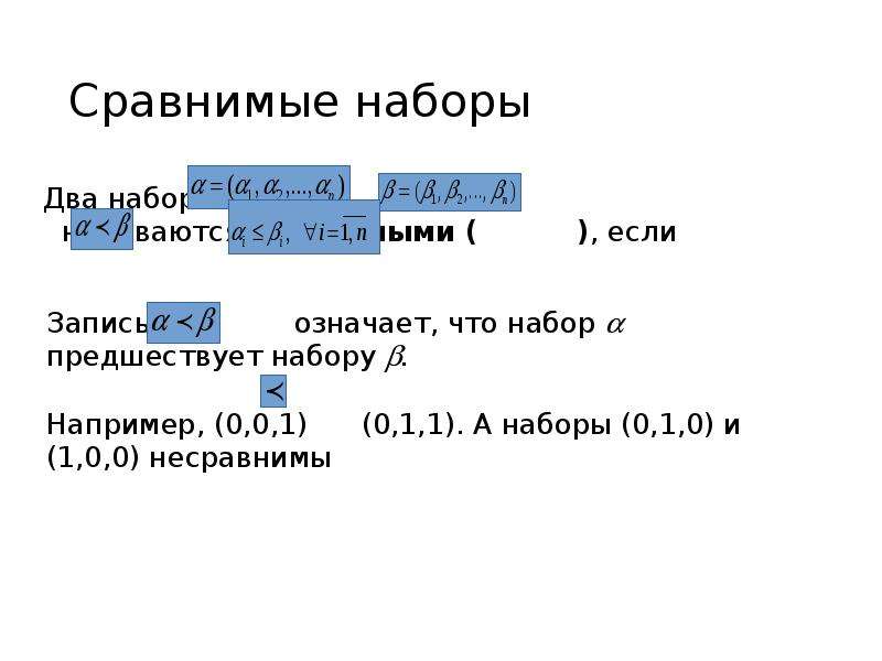 Замкнутые классы. Сравнимые наборы. Сравнимые и несравнимые наборы булевых функций. Сравнимые наборы переменных. Несравнимые наборы булевых функций.