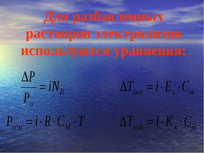 Какие есть растворы солей. Коллигативные растворы. Коллигативные свойства растворов. Коллигативные свойства разбавленных растворов электролитов. Разбавленные растворы электролитов.