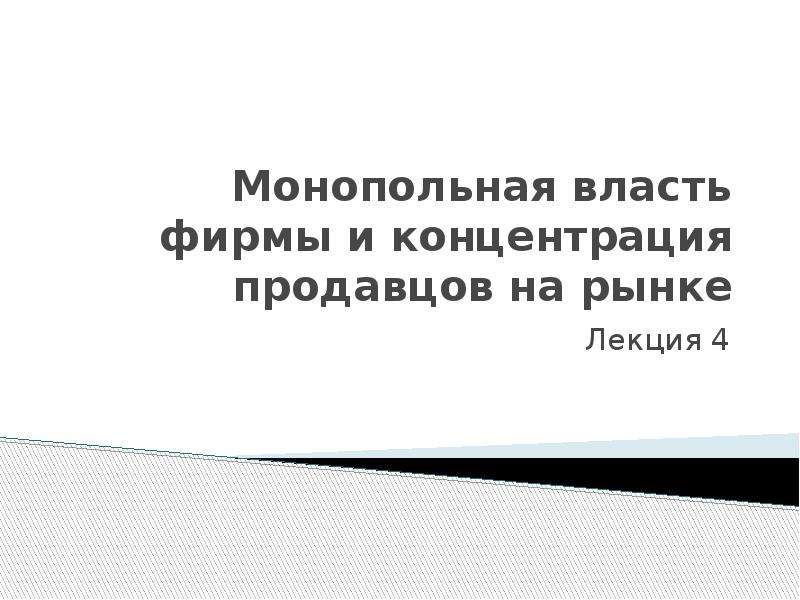 Монопольная власть фирмы