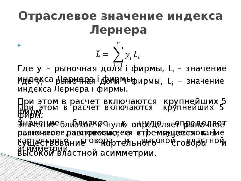 Значение индекса. Индекс Лернера значения. Коэффициент Лернера. Рыночная власть по индексу Лернера.