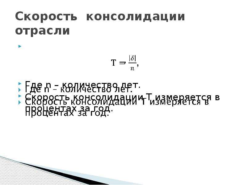 Коэффициент консолидации. Капиталоемкость формула. Коэффициент капиталоемкости формула. Капиталоемкость формула расчета. Консолидация отрасли.