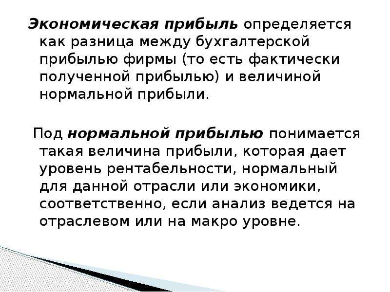 Монопольная власть фирмы. Экономическая прибыль определяется как разница между. Экономическая прибыль определяется как разность. Экономическая прибыль определяется как разность между. Величина прибыли определяется как.