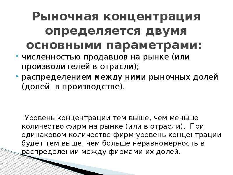 Монопольная власть фирмы. Рыночная концентрация. Показатели концентрации продавцов на рынке. Монопольная власть это в экономике. Факторы определяющие рыночную власть фирмы.