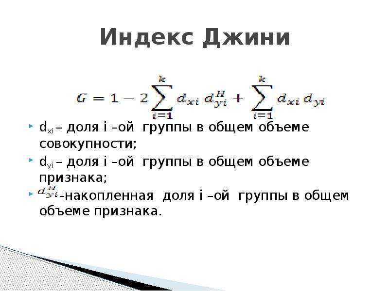 Коэффициент концентрации джини. Индекс Джини. Индекс Gini. Рассчитать индекс Джини. Индекс Джини формула.