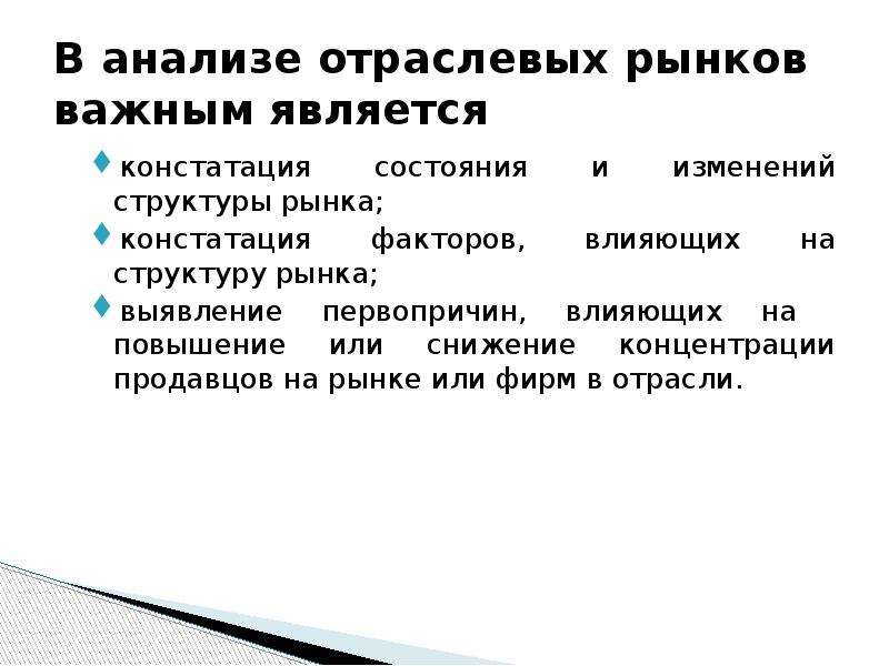 Монопольная власть фирмы. Анализ отраслевых рынков. Анализ структуры рынка. Отраслевые рынки. Исследования отраслевых рынков.