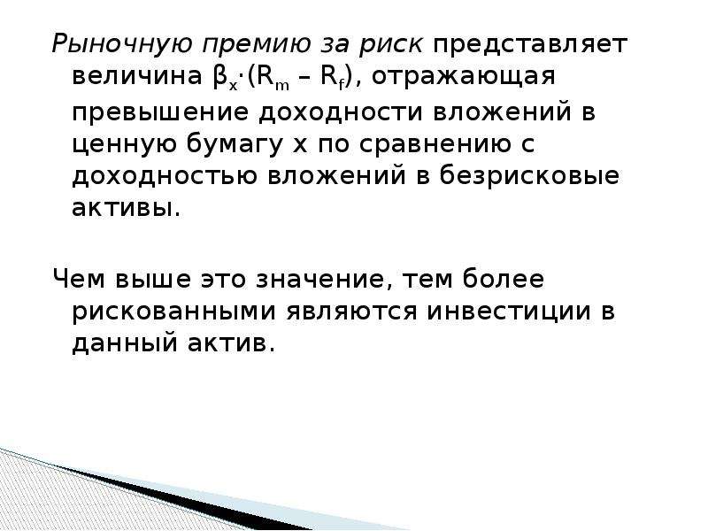 Монопольная власть фирмы. Рыночная премия за риск. Безрискового актива на рынке. Определить рыночную премию за риск. Безрисковые Активы.