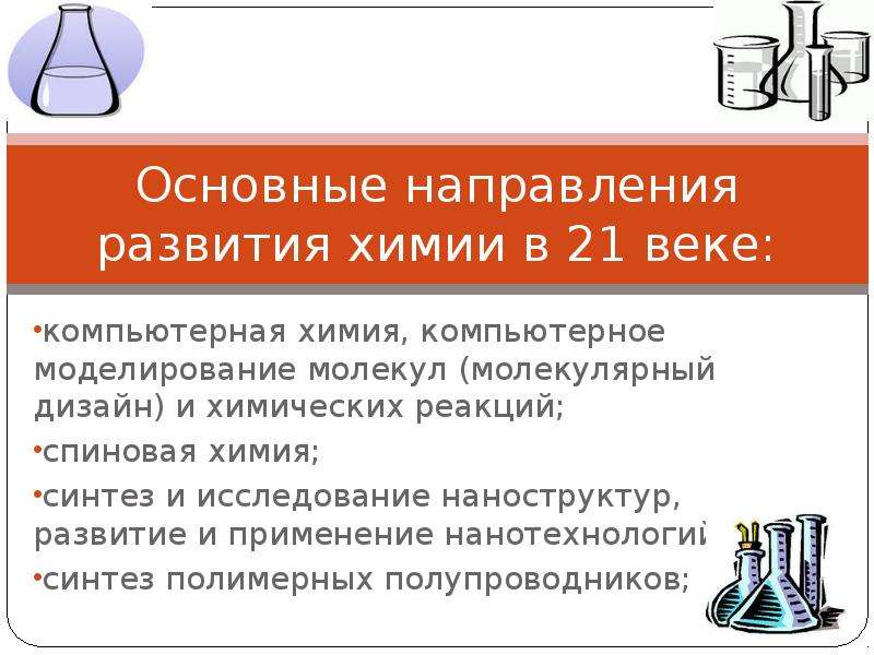 Успехи химии в химической. Перспективные направления развития химии. Основные направления развития химии. Основные перспективные направления развития современной химии.. Достижения современной химии.