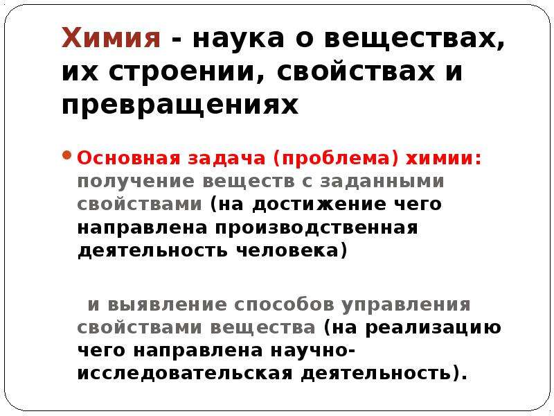 Проблемы химии. Основная химия проблемы. Основные проблемы химии. Каковы основные проблемы химии. Важнейшая проблема химии - ....