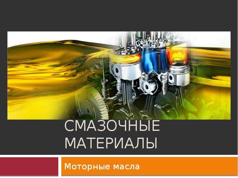 Нефтяные масла презентация