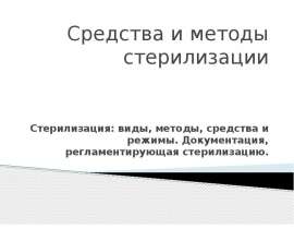 Средства и методы стерилизации
