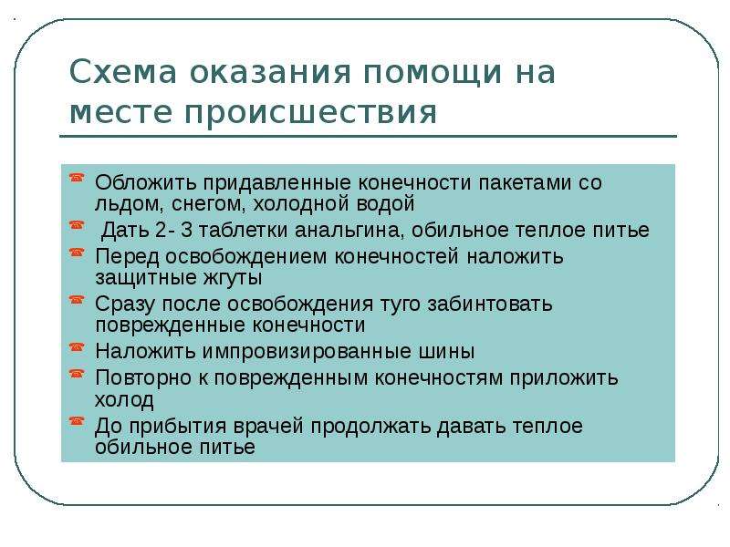 Универсальная схема оказания первой помощи на месте происшествия