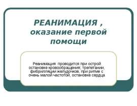 Реанимация, оказание первой помощи