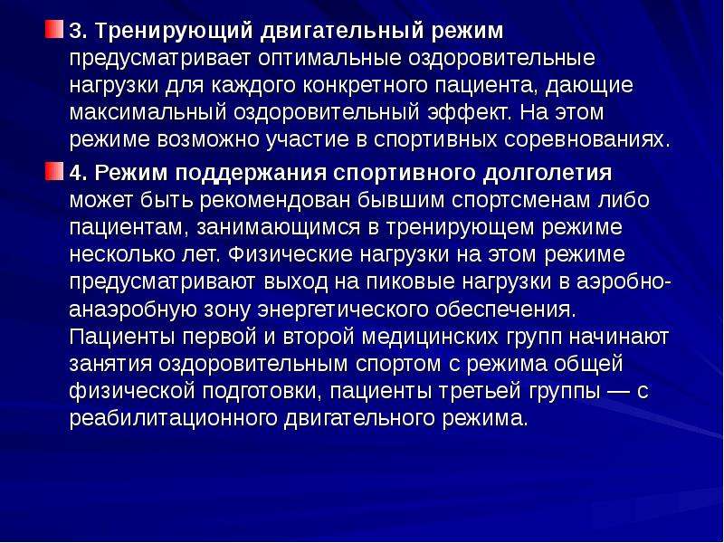 Оптимальный оздоровительный эффект. Щадяще-тренирующий двигательный режим. Оздоровительный двигательный режим. ЛФК на тренирующем двигательном режиме. Щадящий тренирующий режим.