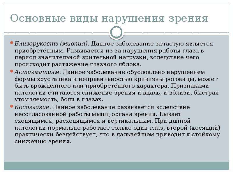 Являются приобретенными. Профилактика зрительной нагрузки. Основные формы нарушения зрения. Ограничение зрительной нагрузки. Зрительная нагрузка вблизи.