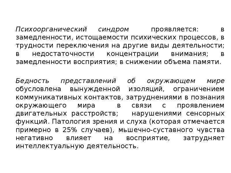 Низким уровнем психической активности замедленностью движений. Признаки истощаемости психических процессов. Синдром истощаемости психической деятельности. Психоорганический синдром при ДЦП. Психоорганические синдромы ребёнка с церебральным параличом.