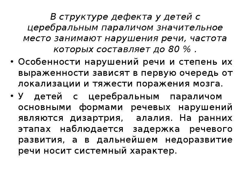 Характеристика нарушения. Структура дефекта при нарушении опорно-двигательного аппарата. Структура дефекта Ода. Структура дефекта ДЦП. Структура дефекта у детей с ДЦП.