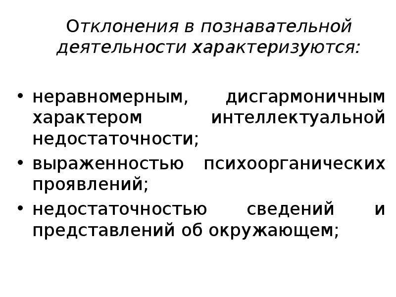 Характеристика нарушений. Отклонения в познавательной деятельности характеризуются. Отклонения характера. Только познавательную деятельность характеризует. Симптомы интеллектуальной недостаточности.