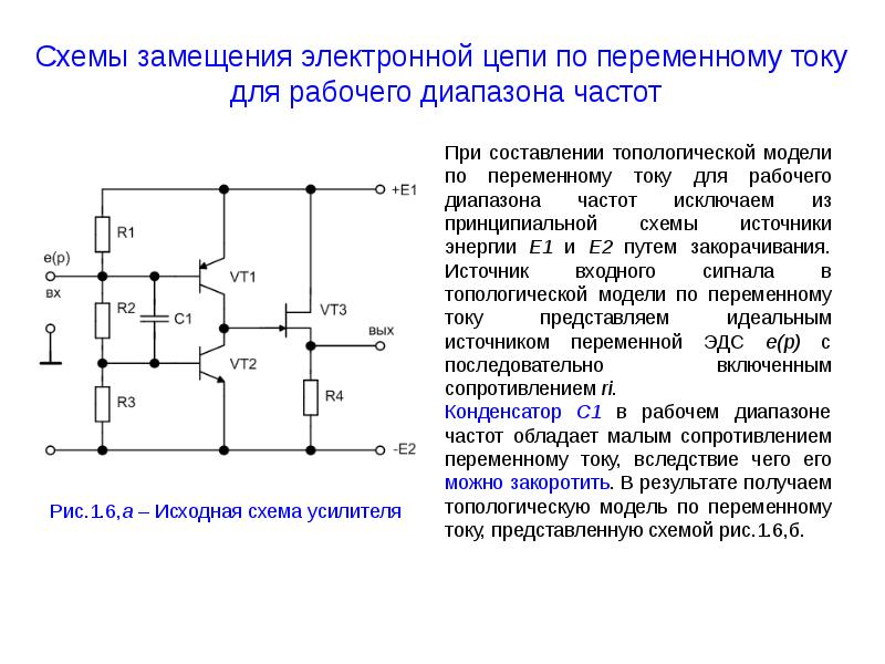 Укажите схему электронного. Схема замещения входной цепи. Схема замещения цепи постоянного тока. Схема замещения электронного усилителя.. Источник питания на схеме замещения.