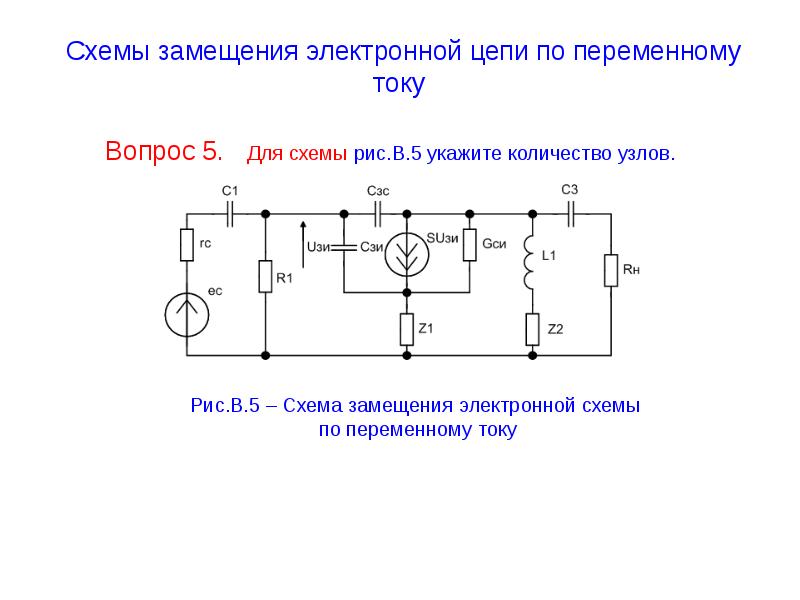 Схема тока. Схема замещения цепи постоянного тока. Схема замещения по переменному току. Схема замещения принцип принципиальной схемы цепи. Схема замещения электрической цепи переменного тока.